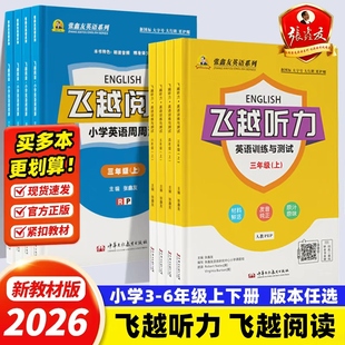 张鑫友小学英语系列英语飞越听力阅读三四五六年级教材同步训练测试