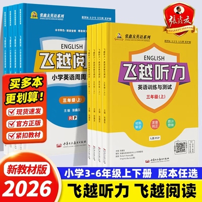 张鑫友小学英语系列英语飞越听力阅读三四五六年级教材同步训练测试