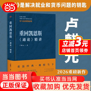 重回凯恩斯通论精讲卢麒元解读经典观照当下经济就业利息和货币通论如何提升就业如何稳定货币答案早就写在了通论里