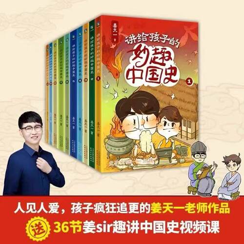 【全10册】讲给孩子的妙趣中国史 姜天一老师作品 串起5000年中国史 磨铁官方正版书籍课外书儿童文学小说绘本育儿书籍小学生