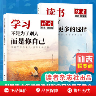 【抖音同款】新版读者励志蝶变篇全2册 学习很苦坚持很酷 告别拖拉不再假努力 鼓舞人心自我认知与反思成长哲学心灵指导文学文摘