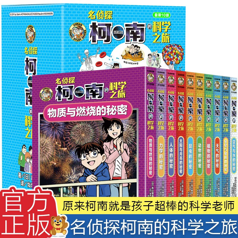 名侦探柯南的科学之旅(全10册盒装)漫画柯南的科学之旅博物馆儿童百科全书书籍中国