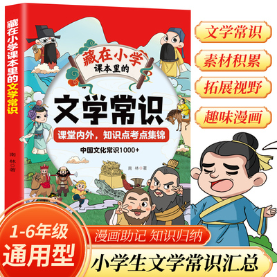 藏在小学课本里的文学常识 中国文化常识1000  小学生1-6年级通用版字词知识素材百科漫画书 藏在小学课本里的必背文学常识通用版