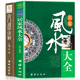 修宝典住宅风水知识吉祥摆放建筑核心风水布局家装 居家风水大全正版 风水入门家居风水书宜忌现代化装 奇门遁甲详解 家居风水学 书籍