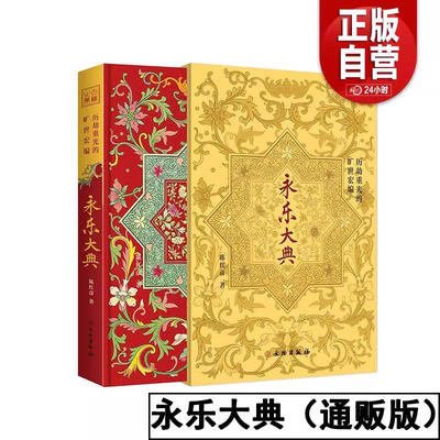 永乐大典通贩版历劫重光的旷世宏编 通贩版陈红彦撰写详细介绍了永乐大典