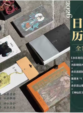 永乐宫日历全家福 日历+光栅+福袋+盖章本+山鬼钱+神仙志基于永乐宫 朝元图 高清壁画 365日每日一图传统文化壁画