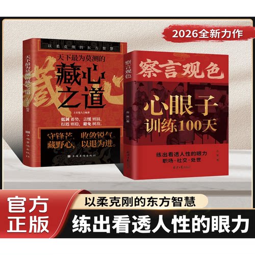 察言观色：长心眼子悟透处世奥义练出看透人性的眼力穿透客套话直击利益链天下最为莫测的藏心之道以柔克刚的东方智慧