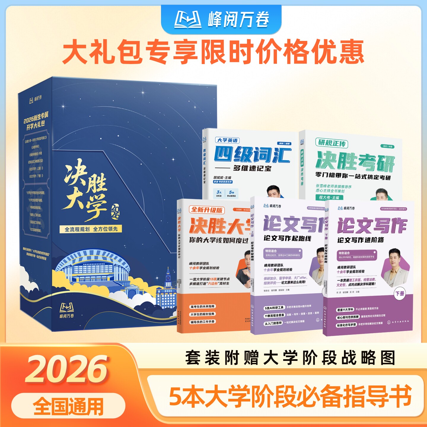26大学大礼包(决胜大学+研归正传+论文写作起跑线+进阶路+速记宝)张雪峰团队 决胜大学大礼包 你的大学该如何度过