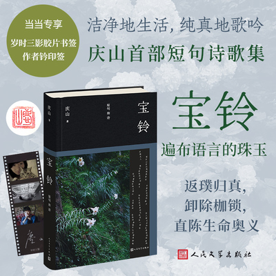 宝铃庆山/安妮宝贝2025全新作品短句诗歌集 一切境清冽的内在月度童河 人民文学出版社正版书籍