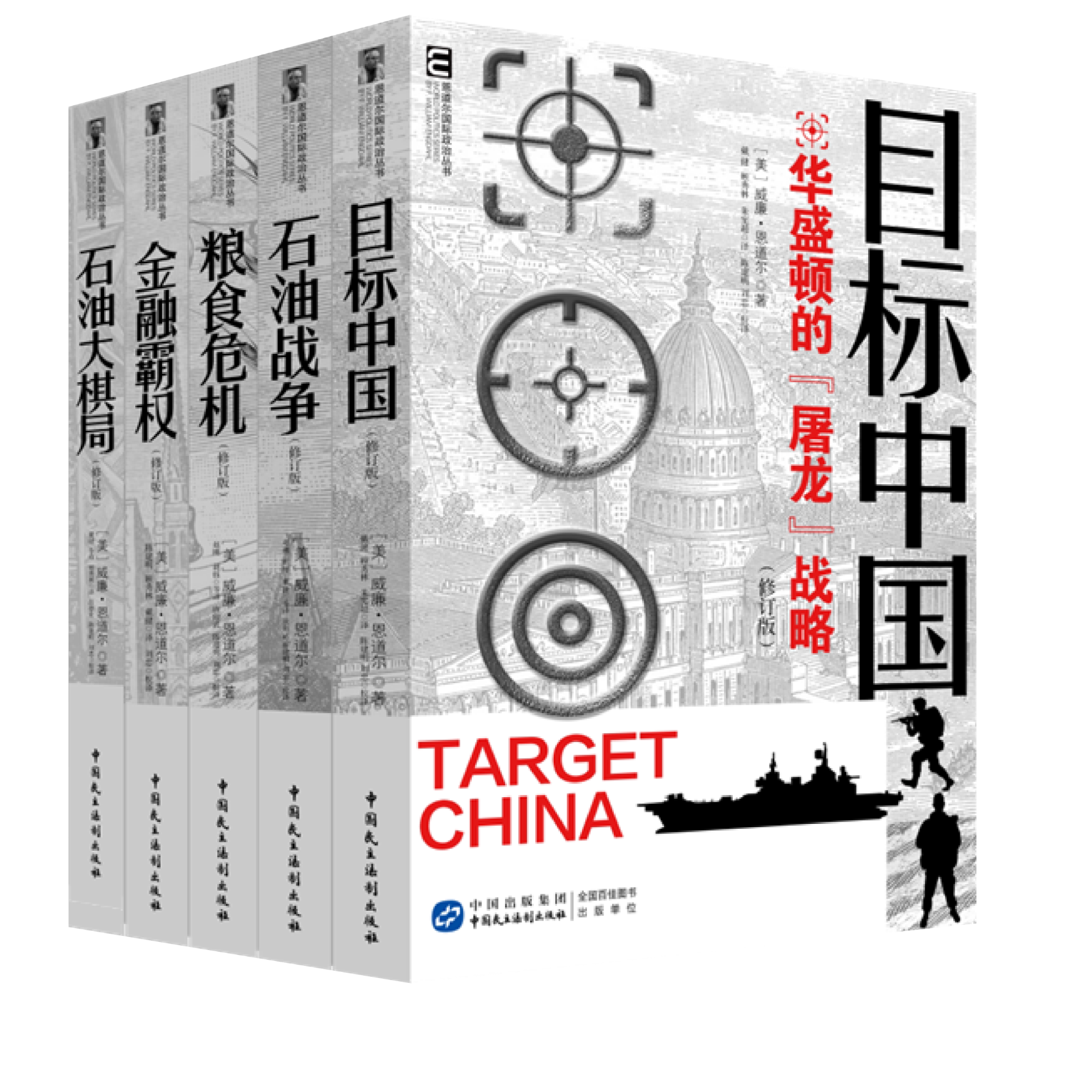 目标中国：华盛顿的屠龙战略石油战争金融霸权粮食危机石油大棋局