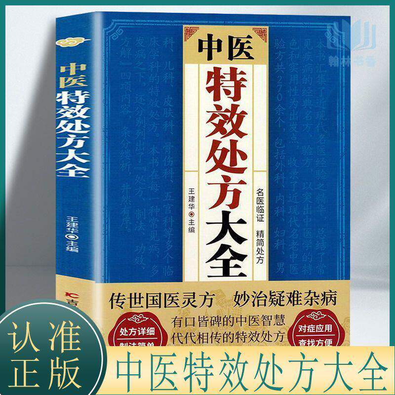 【认准正版】中医特效处方大全经典中医方剂妙治疑难杂症临床老中医临证本草纲目老偏方中草药抓药中医自学百日通千家妙方养生书籍