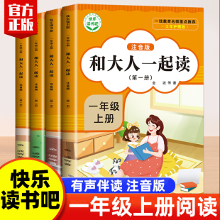 小学生 注音版 和大人一起读一年级上册阅读课外书必读快乐读书吧人教版 读书真快乐老师推荐