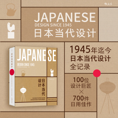 日本当代设计 1945年迄今全记录100位设计巨匠700件日用佳作日本该领域历的完整著作