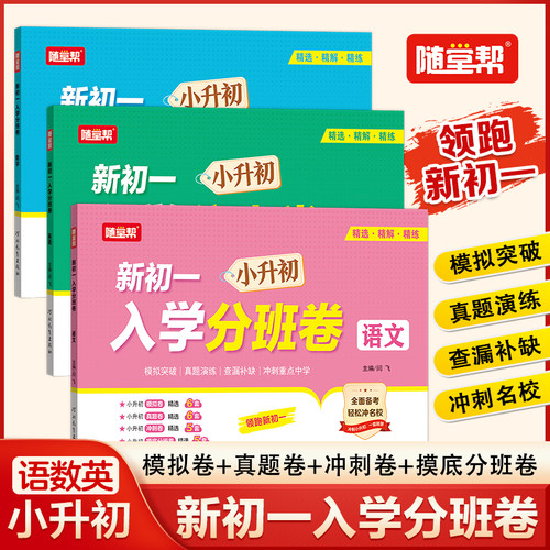 2025人教版迎接新初一入学分班卷语文数学英语小升初考试真题模拟演练随堂帮