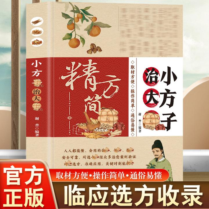 小方子治大病小偏方大功效民间偏方赵青编中医养生家庭医生健康保健简单实用老偏方秘方中药药材剂量土方子土方法一本家庭实用书籍