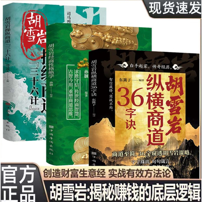 胡雪岩操纵商道三十六计经商性格绝学纵横商道36字诀商海浮沉制胜之道揭秘赚钱的底层逻辑从小培养孩子的理财和创业知识