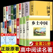 全套21册 语文书目 高中生课外书整本书阅读与检测高一高二上册课外阅读书籍名著配套人教版 乡土中国高中必读正版 红楼梦原著完整版