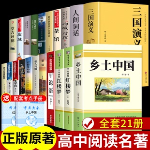 全套21册 乡土中国高中必读正版红楼梦原著完整版高中生课外书整本书阅读与检测高一高二上册课外阅读书籍名著配套人教版语文书目