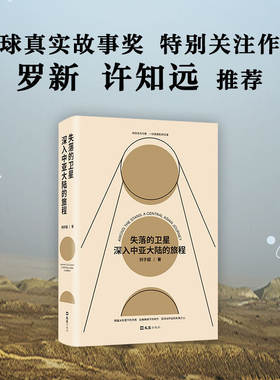 失落的卫星 : 深入中亚大陆的旅程得到年度好书某瓣中文非小说top1罗新 许知远力荐单向街年度