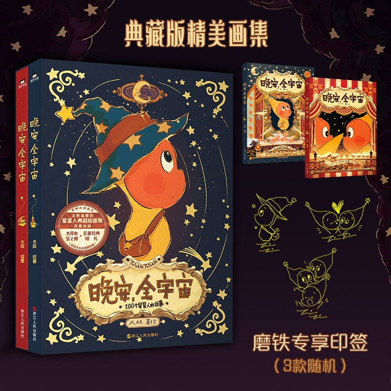 【印签绘】晚安全宇宙 在星星人的梦幻世界每位读者能获得宁静的治愈感给依旧拥有童心的人创造一个浪漫童话磨铁正版书籍