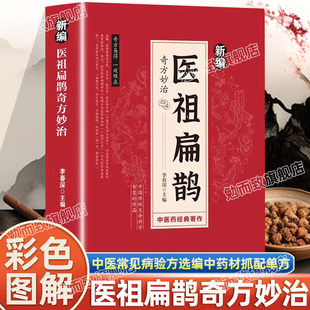 【全2册】肘后备急方+新编医祖扁鹊奇方妙治古方医药书籍中医常见病验方选编