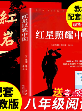 红岩红星照耀中国八年级必读正版原著完整版昆虫记经典常谈钢铁是怎样炼成理想红心闪耀照祖国红旗照亮