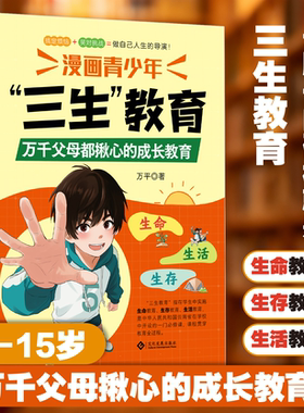 【官方正版】漫画青少年三生教育教孩子珍惜生命、学会生存、热爱生活 6-15岁万千父母揪心的成长教育