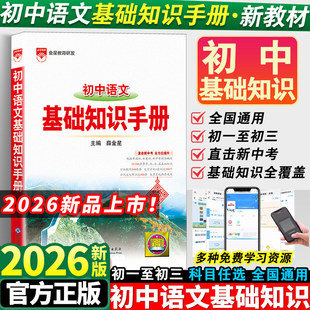 2026新版初中语文基础知识手册人教版数学英语物理化学生物政治历史地理全套七八九年级知识大全初一初二初三状元学霸笔记复习资料