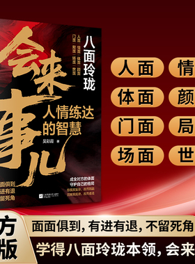 【抖音同款】会来事儿：人情练达的智慧 强者心法 破局改命 面面俱到  逆袭人生 正版书籍
