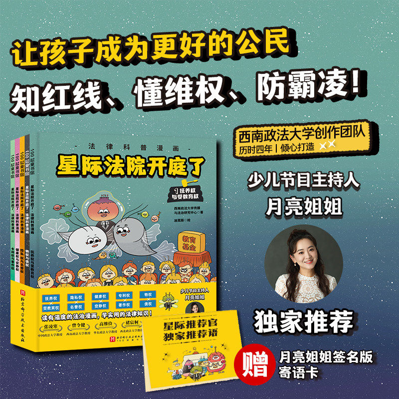 星际法院开庭了:法律科普漫画(全5册)抚养权与受教育权给孩子的法律启蒙书漫画科普百科主持人月亮姐姐独家推荐