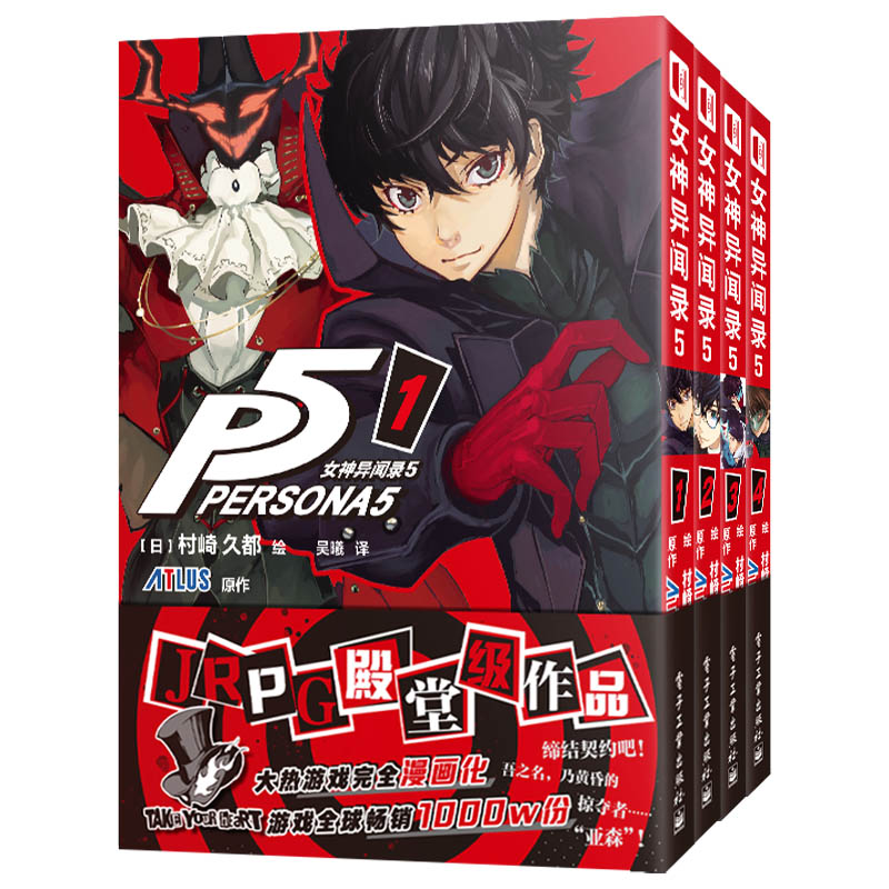 正版  女神异闻录5漫画1-4卷+官方艺术设定集全套5册简体中文版 JRPG殿堂级作品 村崎久都绘 ATLUS原作