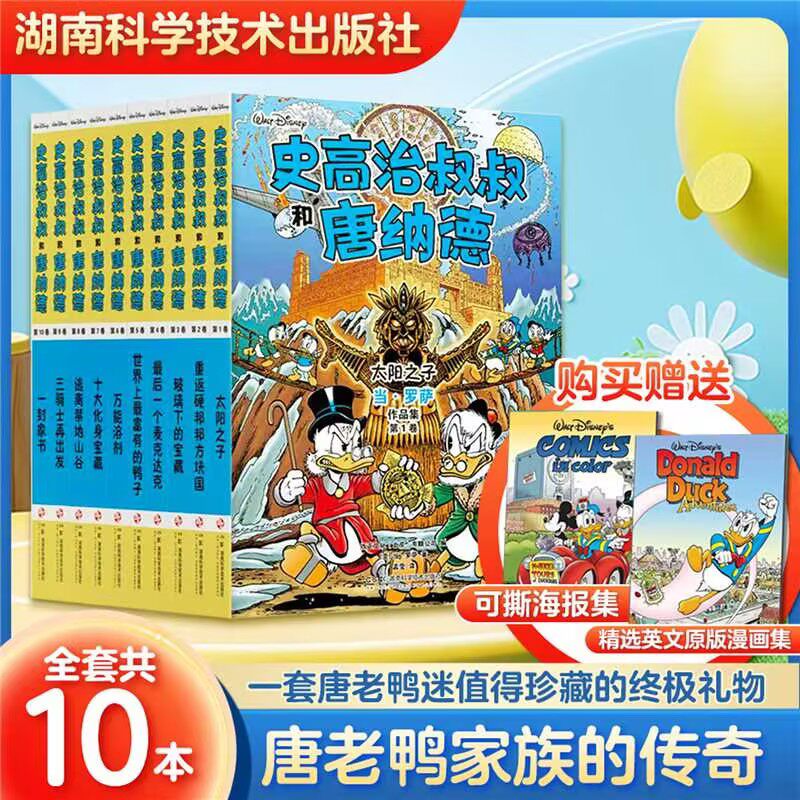 史高治叔叔和唐纳德（平装全10册 ） 赠送可撕海报+英文原版漫画集 唐老鸭迷值得珍藏的礼物。迪士尼官方10册全集，完整收录