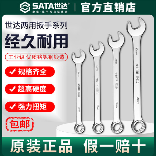 Sata世达欧式两用扳手梅花开口呆扳手13mm12/8/14/17汽修板子套装