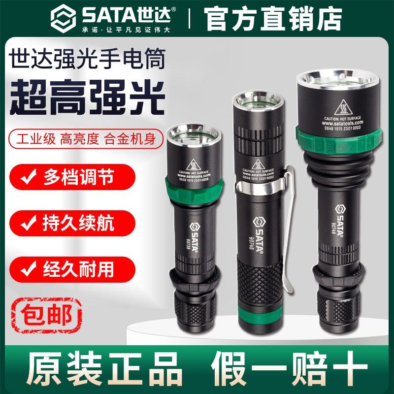 SATA世达手电筒强光充电式电筒锂电池安保工矿巡逻防水照明工具