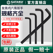 Sata世达重型单个发黑内六角扳手大规格超大号单支平头工具公英制