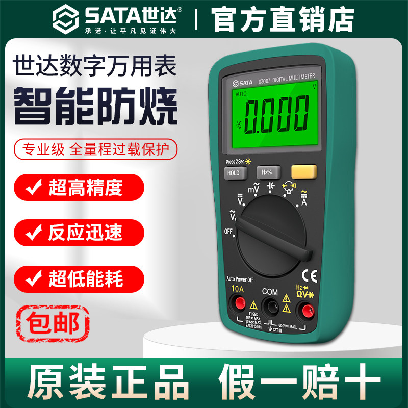 Sata世达万用表高精度万能表电工专用电容表数字电子防烧自动量程