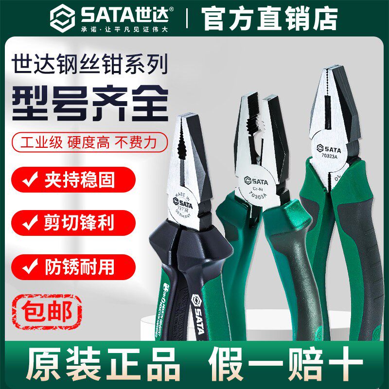 Sata/世达钢丝钳6寸7寸8寸电工专用省力钳子多功能老虎钳家用工具