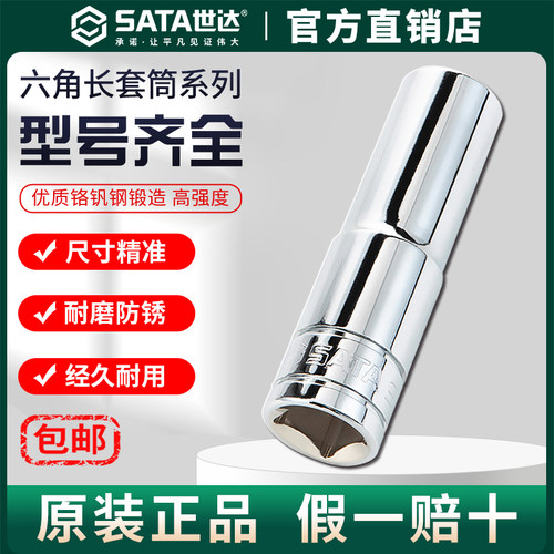 Sata/世达六角套筒小飞中飞大飞加长套筒12/13/14/15/16/17/18/19