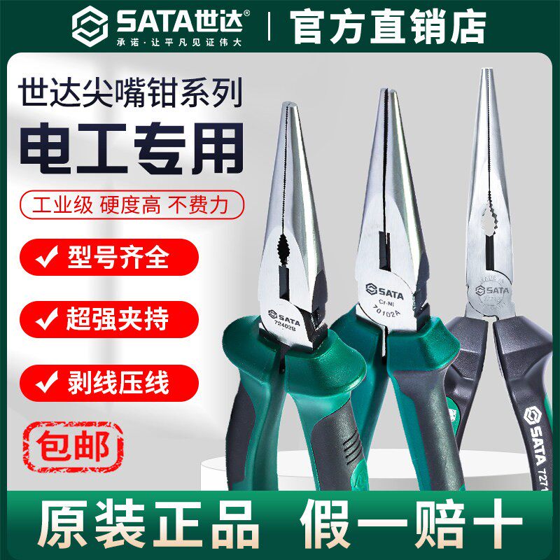 Sata/世达尖嘴钳电工专用8寸6寸日式省力多功能5寸迷你小尖口钳