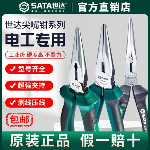 Sata/世达尖嘴钳电工专用8寸6寸日式省力多功能5寸迷你小尖口钳