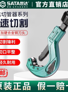 Sata世达割刀切管器钢管不锈钢管铜管割管器手动管刀截管器切管刀