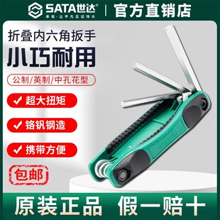 Sata世达折叠内六角扳手英制六角匙公制中孔梅花形内六方扳手套装