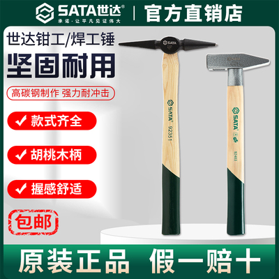 Sata/世达钳工锤焊工除渣锤除锈锤尖头鸭嘴锤铁榔头胡桃木柄工具