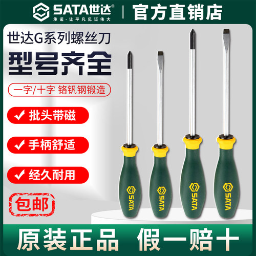 Sata/世达G系列一字十字螺丝刀带强磁超硬高硬度小起子改锥工业级