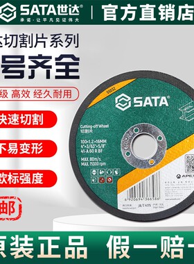 Sata/世达切割片角磨机4/5寸砂轮片磨光片不锈钢用切割机磨砂锯片