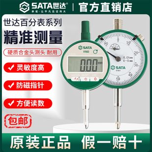 Sata世达百分表高精度内径表机械数显杠杆表头防震校表千分表一套