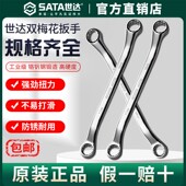 Sata 30汽修套装 世达双梅花扳手眼镜双头板子8