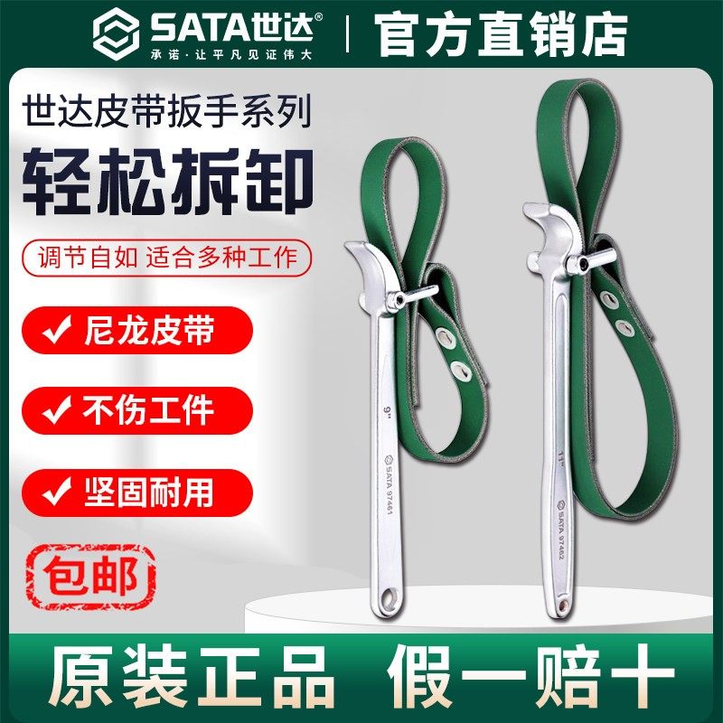 Sata世达皮带扳手机油滤芯瓶净水器多功能拆装万能防滑滤清过滤器
