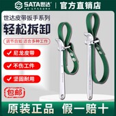 Sata世达皮带扳手机油滤芯瓶净水器多功能拆装 万能防滑滤清过滤器