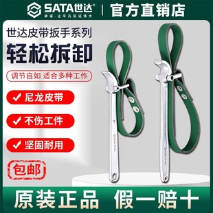 Sata世达皮带扳手机油滤芯瓶净水器多功能拆装万能防滑滤清过滤器
